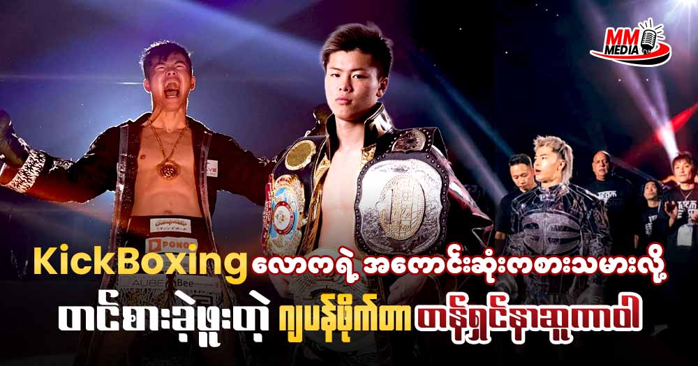 KickBoxing လောက ရဲ့ အကောင်းဆုံးကစားသမားလို့ တင်စားလို့ ရဖူးတဲ့ ဂျပန်ဖိုက်တာ တန်ရှင်နာဆူကာဝါ